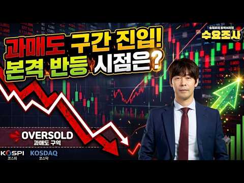 코스피·코스닥 과매도 구간 진입! 본격 반등 시점은? 수요조사 EP.50_260708 #코스피 #코스닥 #과매도 #송재호 #한국경제TV #주식창 #와우넷 #삼성전자 #sk하이닉스