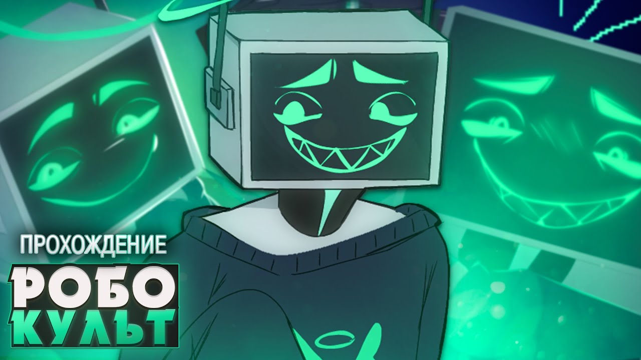 😱АБЬЮЗИВНЫЙ РОБОТ ЗАВЕРБОВАЛ МЕНЯ В СВОЙ КУЛЬТ?! -  Прохождение | ritsu ☽