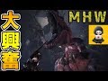 #7【MHW】一からモンスターハンターワールド第７弾【ジャン君 Jamkun Games】
