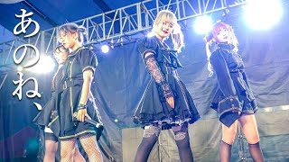 『あのね、』 アイドル ライブ 名港スプラッシュガーデン Japanese girls idol group [4K]