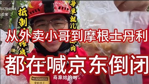 大摩给京东出报告：ICU里出不来了；京东外卖小哥喊刘强东倒闭