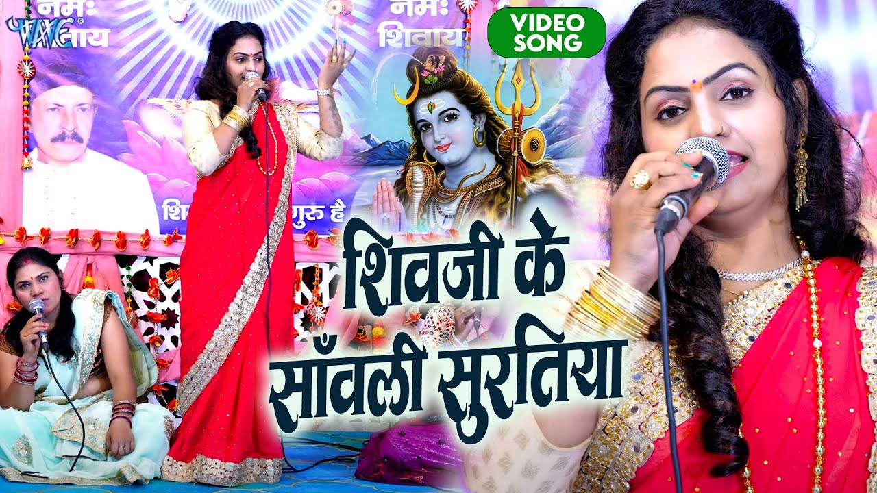 शिव चर्चा गीत | शिव जी के सावली सुरतिया | Shiv Ji Ke Sawali Suratiya |Madhu Pandey |Shiv Guru Bhajan