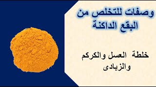 وصفات التخلص من البقع الداكنة | وصفة العسل والكركم والزبادى للتخلص من البقع الداكمة