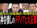 【神谷vsオールドメディア】印象操作がエグイ参政党潰しのオールドメディアをオール論破で蹴散らす!【国会 国会ピックアップ】