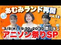 水音｢あむみランド｣vol.15 (03/08) アニソン祭りSP