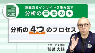 【冒頭無料公開】分析の基本の「キ」〜分析の4つのプロセス〜【GLOBIS 学び放題】