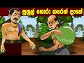 පුහුල් හොරා කරෙන් දැනේ| SL Animation| kathandara | Sinhala short story