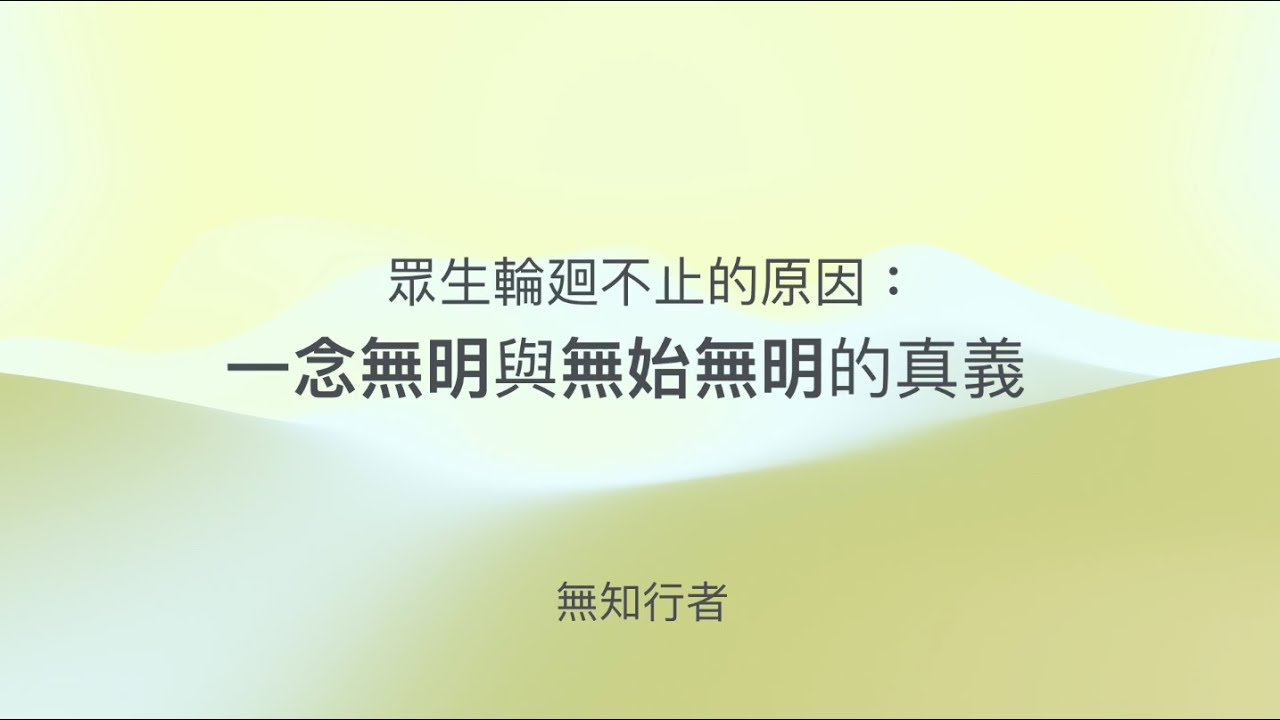 眾生輪廻不止的原因： 一念無明與無始無明的真義
