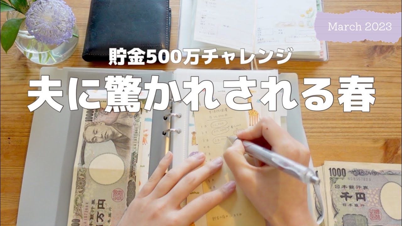 【貯金】500万チャレンジ｜夫に驚かされました