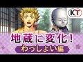 地蔵に変化！ わっしょい編『下天の華 with 夢灯り 愛蔵版』