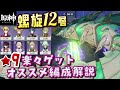 【原神】遅延ボスが超簡単になる！Ver4.4螺旋12層星9全部ゲットする方法とオススメパーティを徹底解説！！【無課金/微課金向け】