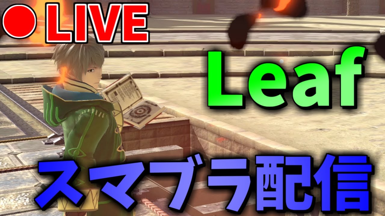 あのゴブリンさんと10先します。胸を借りる気持ちで挑ませていただきます。【スマブラSP】