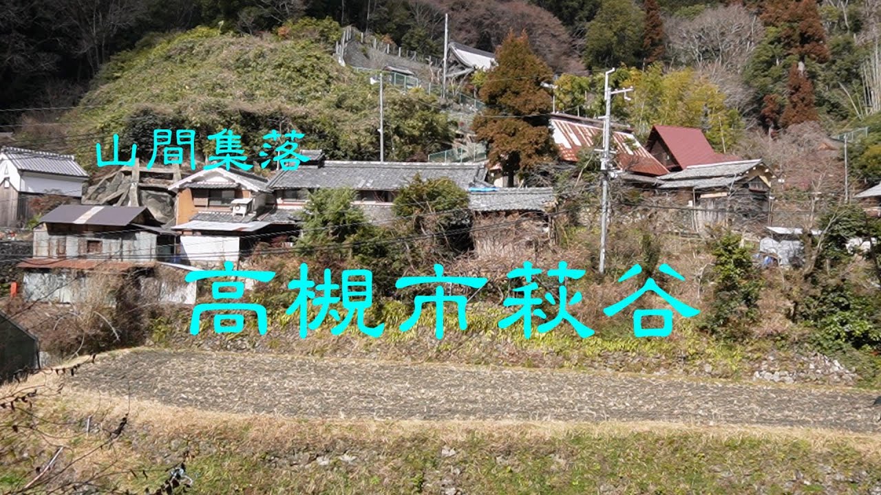 山間集落　　高槻市萩谷　　大阪府