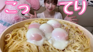 【大食い】こってりカルボナーラ【もえあず】