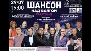 "Шансон над Волгой - Саратов - III" Эти песни ищут все!