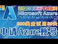 02.Microsoft Azure 中文入门教学 - 申请 Azure 账号