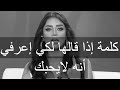 كلمة إذا قالها لكي إعرفي أنه لا يحبك رضوى الشربيني هي وبس