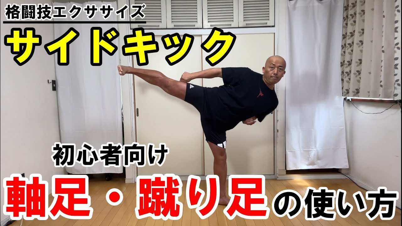 K0023 サイドターンキック For beginners! How to do a side kick! How to use your supporting