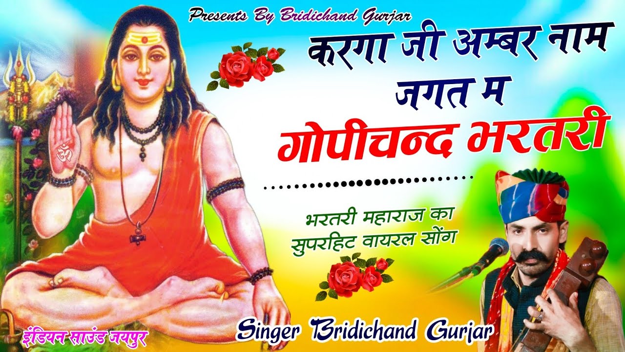 करगा जी अम्बर नाम जगत म गोपीचन्द भरतरी | Bharthari Baba Bhajan 2025