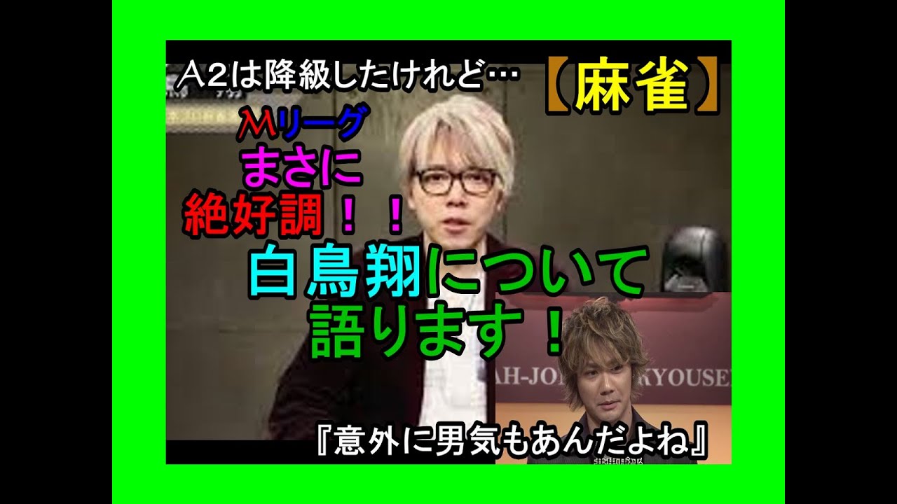 麻雀 Mリーグ個人首位 12 18現在 白鳥翔について語ります スランプが短いのを解析 Youtube