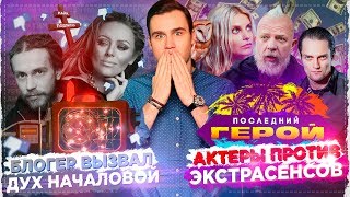 ЭКСТРАСЕНСЫ ПРОТИВ АКТЕРОВ: ПОСЛЕДНИЙ ГЕРОЙ / БЛОГЕР ВЫЗВАЛ ДУХ НАЧАЛОВОЙ