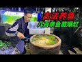 利用臭水缸進行古法養魚,本來一切正常,到了晚上魚兒爆缸了