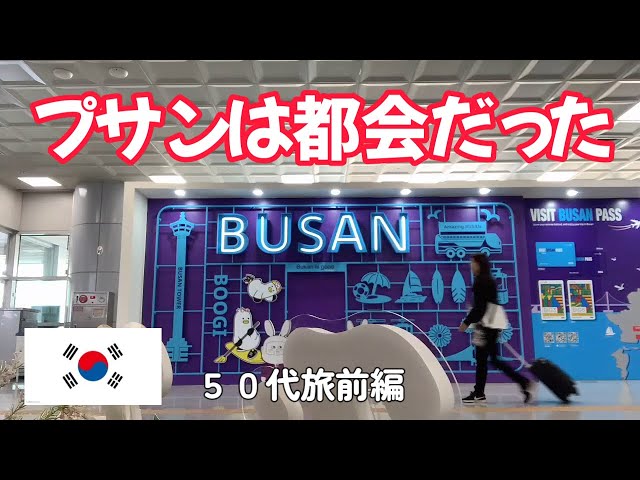 【待望★】 in traveler solo A Korea] his two a for Busan to went 50s 邦楽