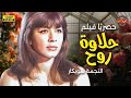حصريا فيلم الدراما العربية حلاوة روح بطولة النجمة شويكار 