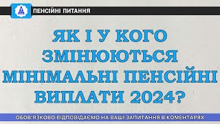 КАК И У КОГО ИЗМЕНЯТСЯ МИНИМАЛЬНЫЕ ПЕНСИОННЫЕ ВЫПЛАТЫ 2024?