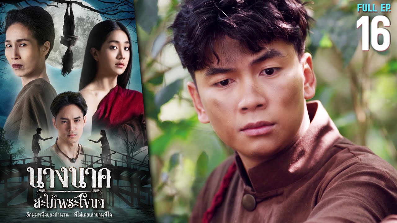 นางนาค สะใภ้พระโขนง EP.16 | 2023 | FULL EP. [CC]