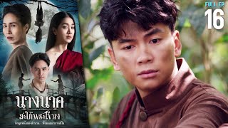 นางนาค สะใภ้พระโขนง EP.16 | 2023 | FULL EP.