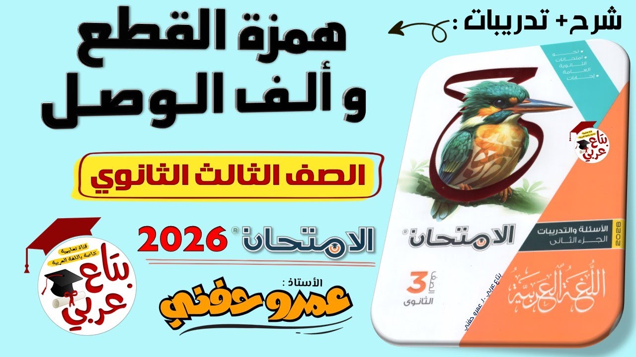 همزة القطع وألف الوصل للصف الثالث الثانوي من كتاب الامتحان 2026