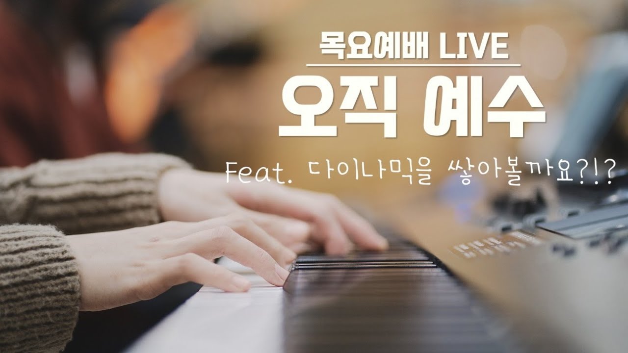 다이나믹을 쌓아봅시다!! | 목요예배 LIVE | 오직예수 | 메인건반🎹