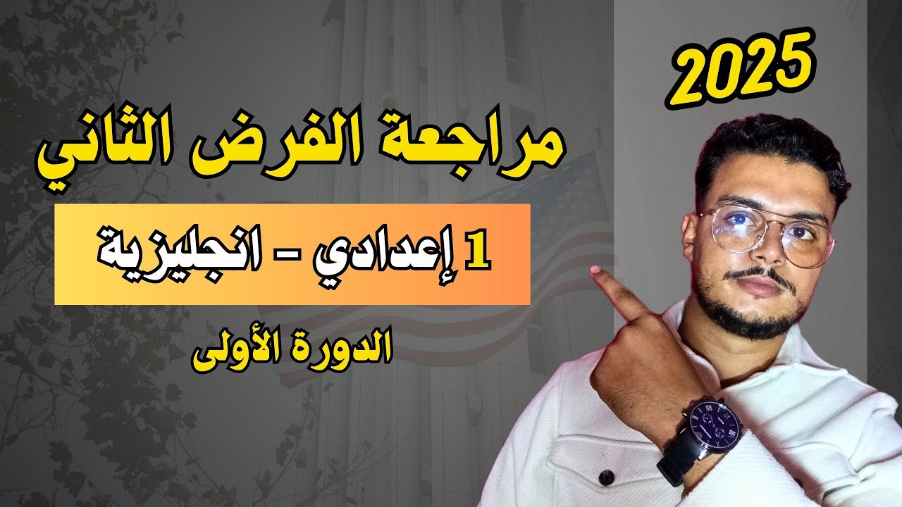 مراجعة الفرض الثاني - الانجليزية الأولى اعدادي | English Spotlight 1