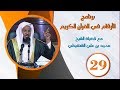الأرقام في القرآن الكريم الشيخ محمد بن علي الشنقيطي ح 29