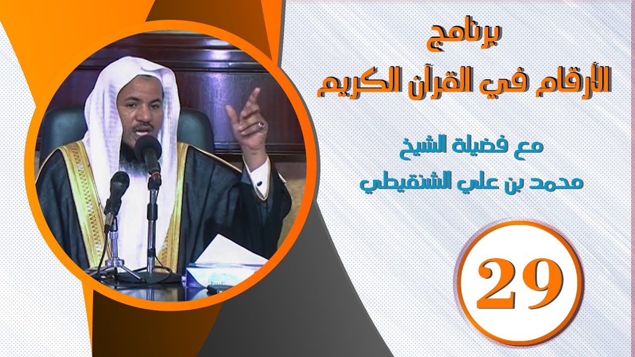 الأرقام في القرآن الكريم | الشيخ محمد بن علي الشنقيطي ح (29)