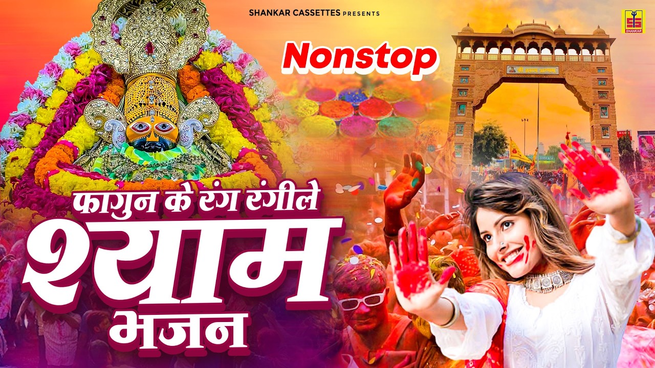 फागुन के रंग रंगीले श्याम भजन | Nonstop Khatu Shyam Bhajan | Falgun Mela Superhit Bhajan 2026