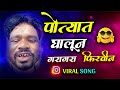 प त य त घ ल न गरगर फ रव न Vinod Aahere Vishal Mohite Comedy Song Vinodaahere प त य त घ ल न गरगर फ रव न Vinod Aahere Vishal Mohite Comedy Song Vinodaahere