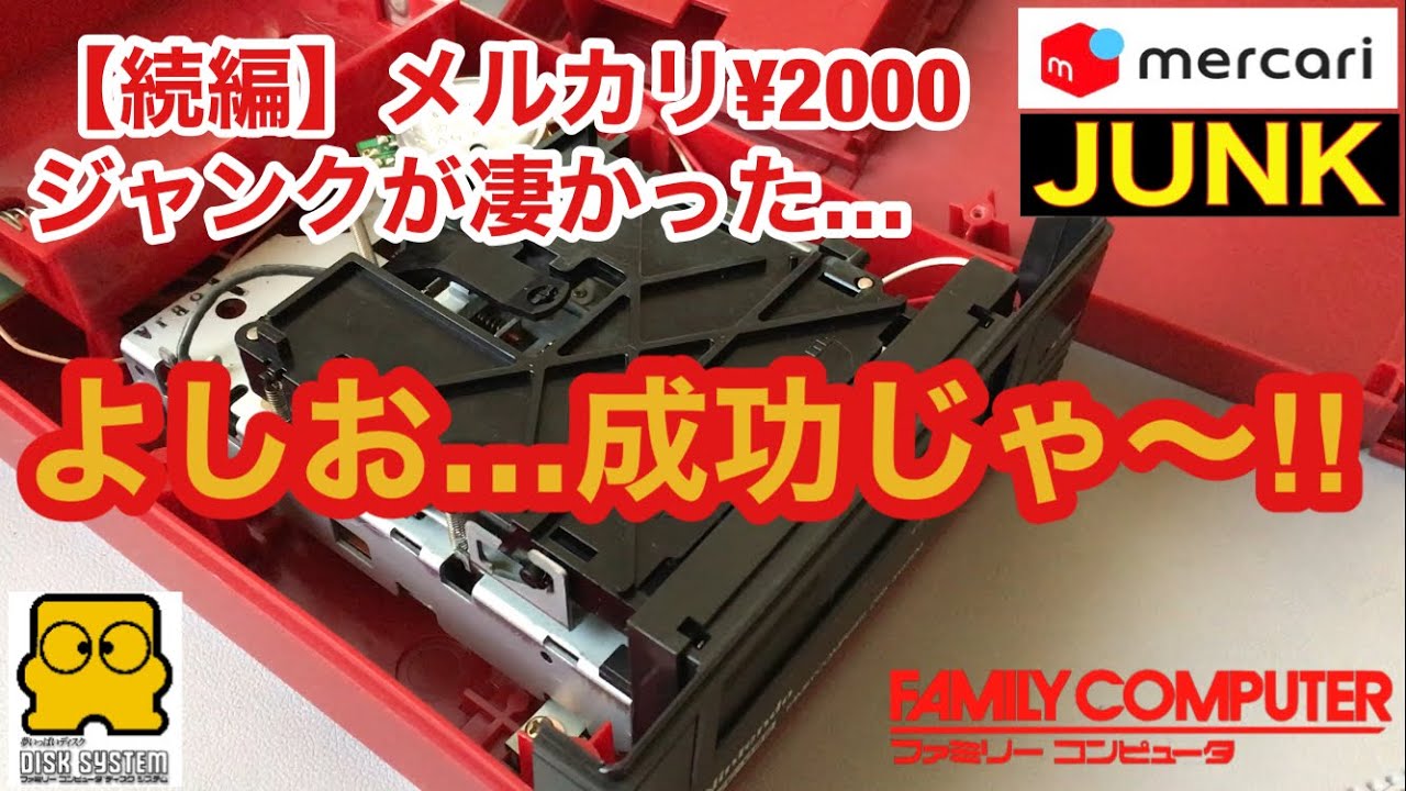 続編】新年早々ディスクシステムの修理で敗北か⁉️皆さんからいただい