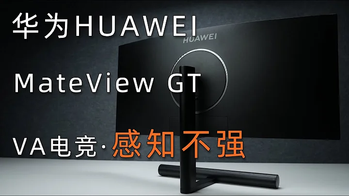 VA电竞感知不强 华为MateView GT显示器真实评测 - 天天要闻