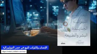 الإنسان والكوكب للبيع في عصر النيوليبرالية - Afgann d wakal, ɣ tddllalt n rass lmal