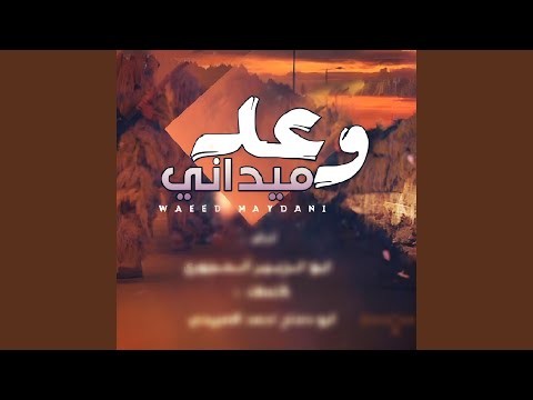 زامل وعد ميداني