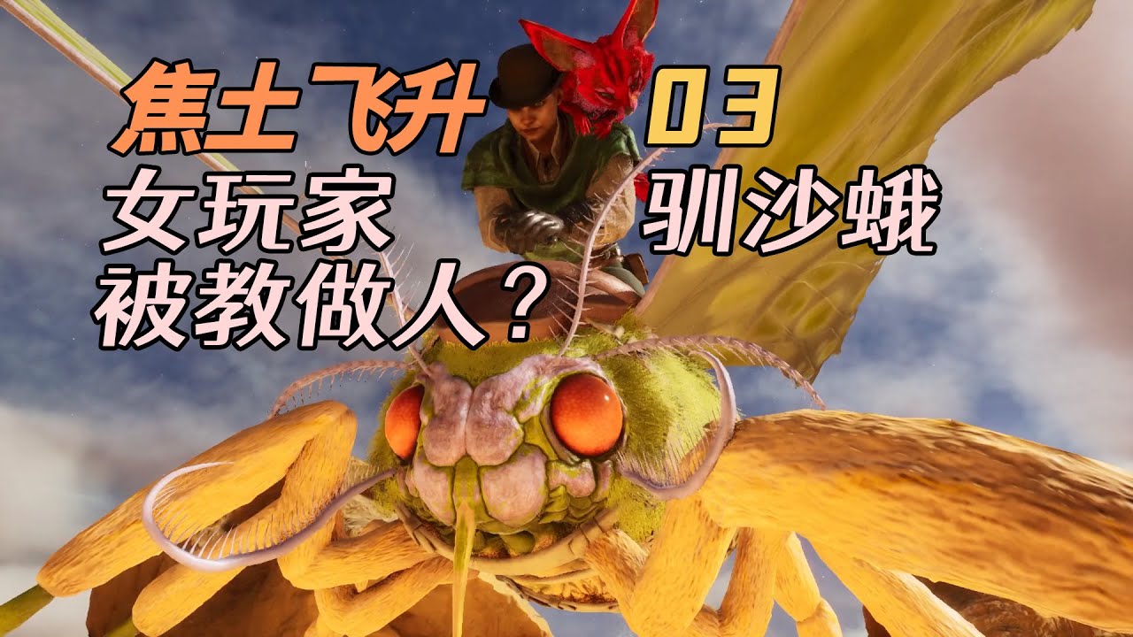 女玩家驯沙蛾，被教做人？-ARK1.5重制版-【方舟焦土飞升03】 Scorched Earth Ascended