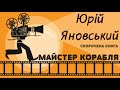 Юрій Яновський - Майстер корабля | СКОРОЧЕНА КНИГА