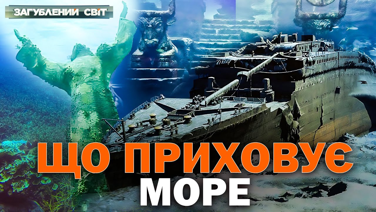 Небезпеки та древні артефакти підводного світу. Рівень моря ч. 1. Загублений світ. Повний випуск
