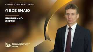 Я все знаю | Бровченко Сергій | 10.05.24р.