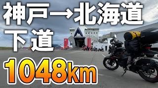 【2026 北海道ツーリング #0】150ccバイクで神戸→青森/函館 下道自走!北海道へ!【ジクサー150】 (Day 1,2,3)