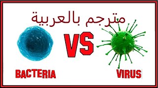 COVID19 what is a virus and bacteria?  ما هوالفرق بين الفيروس و البكتيريا