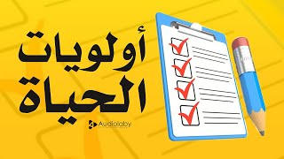 ما هي الأهم 7 أولويات في الحياة؟