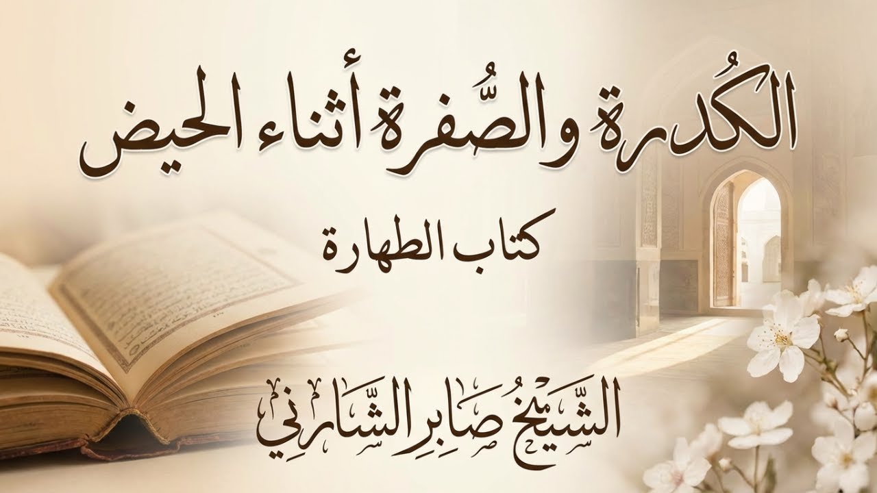 الكدرة والصفرة أثناء الحيض || الشيخ صابر الشارني